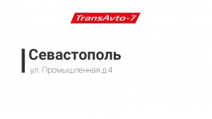 Предрейсовые осмотры ТрансАвто-7 г. Севастополь, ул. Промышленная д.4