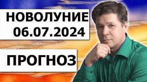 Астрологический прогноз по новолунию 6.07.2024, гороскоп июля и августа, астрогеография, прогноз ЧП