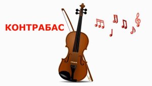 МУЗЫКАЛЬНЫЕ ИНСТРУМЕНТЫ Как Звучат развивающее видео