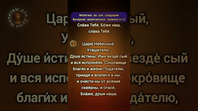 Вечернее молитвенное правило (ч.1) Православные вечерние молитвы перед сном