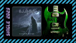 Огонь Палатина – Слепой Моряк (2023) (Рirate Heavy Metal)