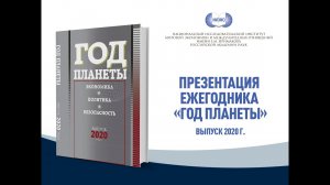 Презентация очередного выпуска ежегодника «Год планеты»