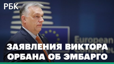 Орбан заявил о перешедшем красную черту ЕС из-за нефтяного эмбарго