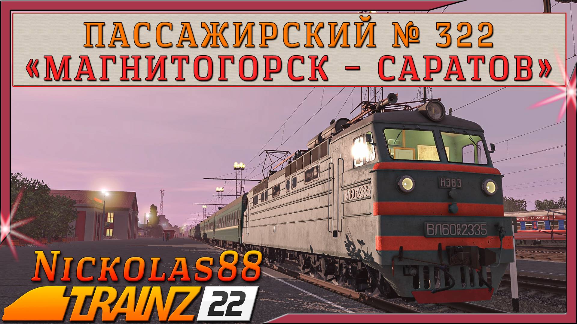 Сценарий «Пассажирский № 322 'Магнитогорск – Саратов'». Trainz Railroad Simulator 2022