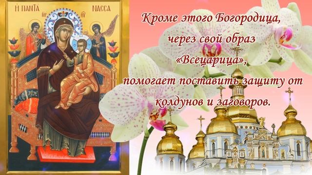 ИКОНА ВСЕЦАРИЦА?красивая Икона Божией Матери Всецарица Пантанасса помогает