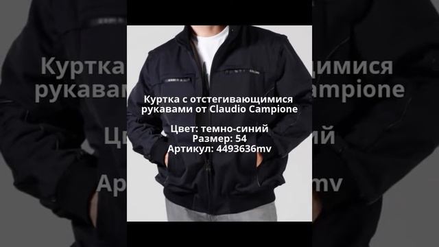 Куртка с отстегивающимися рукавами от Claudio Campione в интернет-магазине Modnovse.ru