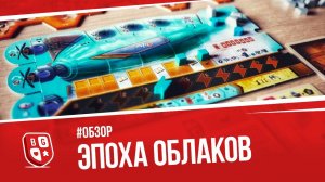 Обзор настольной игры Эпоха облаков