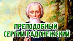 Преподобный Сергий Радонежский