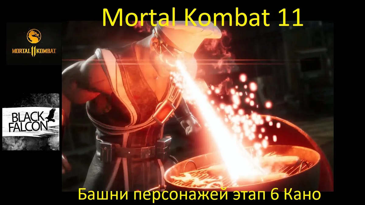 Башни персонажей за Кано этап 6 в MORTAL KOMBAT 11