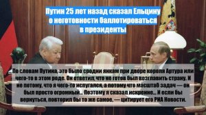Путин 25 лет назад сказал Ельцину о неготовности баллотироваться в президенты