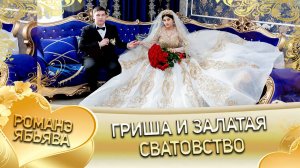 Гриша и Залатая! Дэхэнко Митя лэл кай Сэрво Коля! Сватовство!