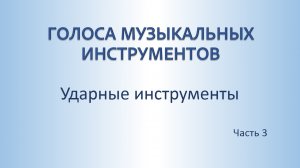 Музыкальные инструменты. Ударные.