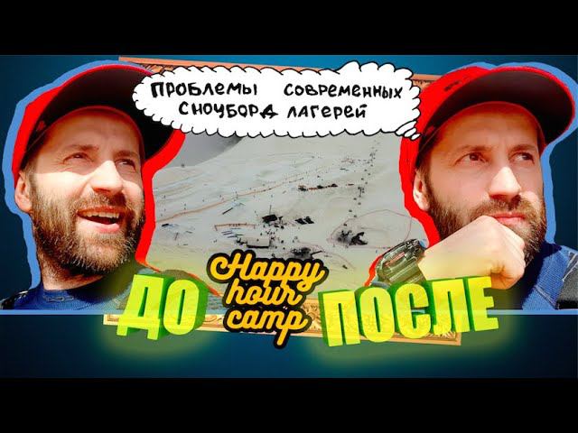 Happу Hour Camp 21 - сноуборд лагерь в Сочи. Плюсы и минусы, Честный обзор, критические замечания. смотреть онлайн