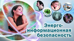 Энергоинформационная безопасность. Энергетическая защита себя и своего дома.