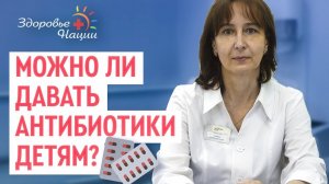 Антибиотик и ваш ребенок: что должна знать мама?