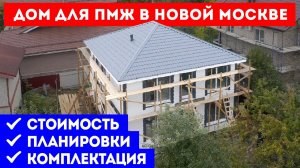 Дом для ПМЖ в Новой Москве. Стоимость дома, планировка и комплектация. Построй Себе Дом под ключ.