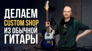 Крутой тюнинг электрогитары без сверлежек и подгонок | gitaraclub.ru
