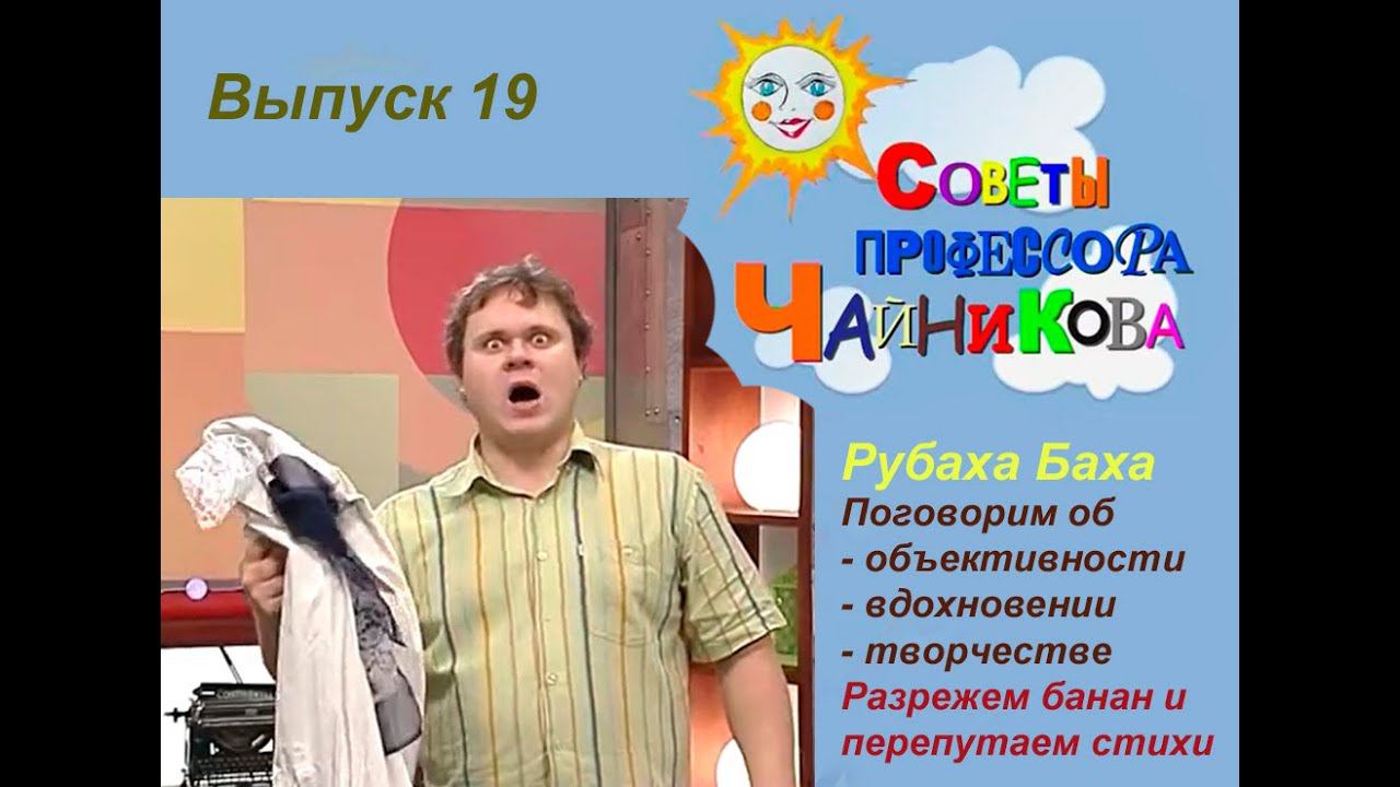 Чайников, выпуск19. Рубаха Баха