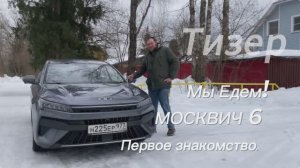 Мы Едем! Москвич 6, первое знакомство! ТИЗЕР.