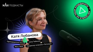 Продюсер | Катя Лобанова | мАи подкасты