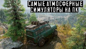 Самые атмосферные симуляторы на ПК