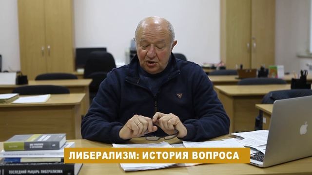 Либерализм: от упадка к возрождению. История вопроса. Неизвестная экономика.