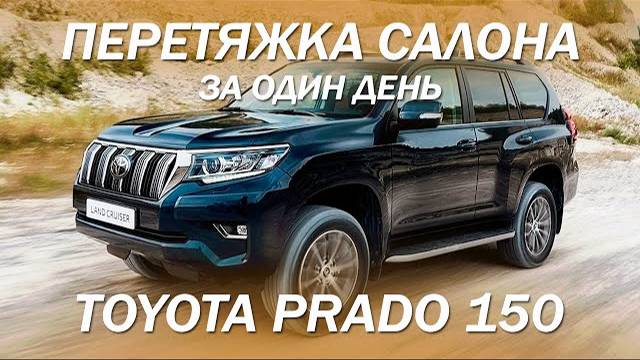 Фактурная натуральная кожа - перетянули салон за один день на Toyota Prado 150 [КОЖАНЫЙ САЛОН 2021]