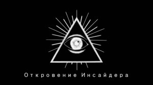 Откровение Инсайдера (полная версия).