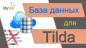 База данных для Тильды БЕЗ Airtable Collabza Гугл таблиц. Свой каталог в Тильде. Авито на Тильде