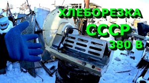 Куча цветмета в промышленной хлеборезке на 380 вольт! Медь, серебро, алюминий и нержавейка!