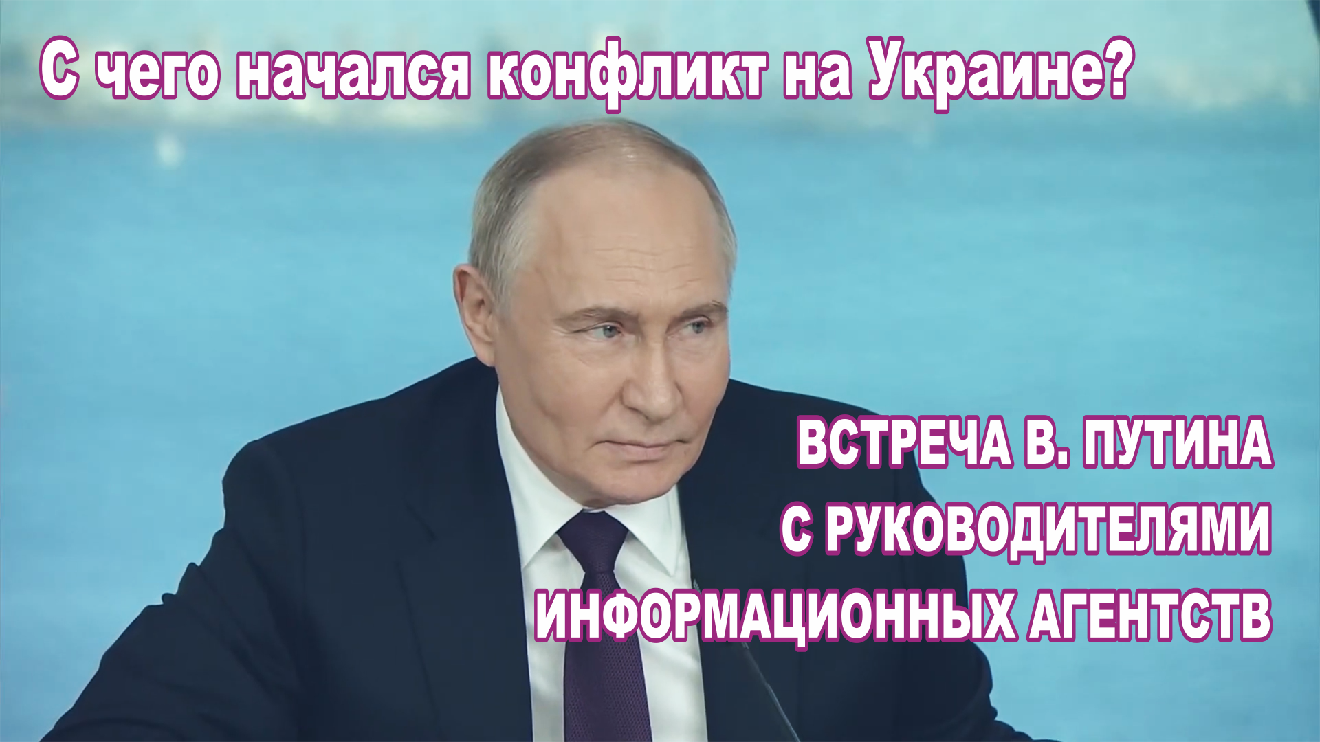 Встреча В. Путина  руководителями информационных агентств 5 июня 2024 года. Конфликт на Украине.