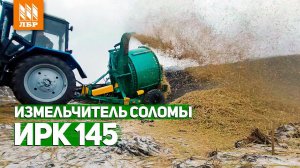 Измельчитель рулонов ИРК-145 - обзор и запуск в хозяйстве