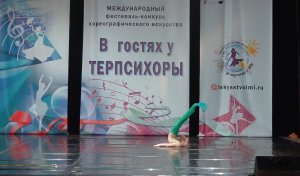 В гостях у Терпсихоры. Танец  "Русалочка"