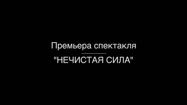 Премьера!!! «Нечистая сила»