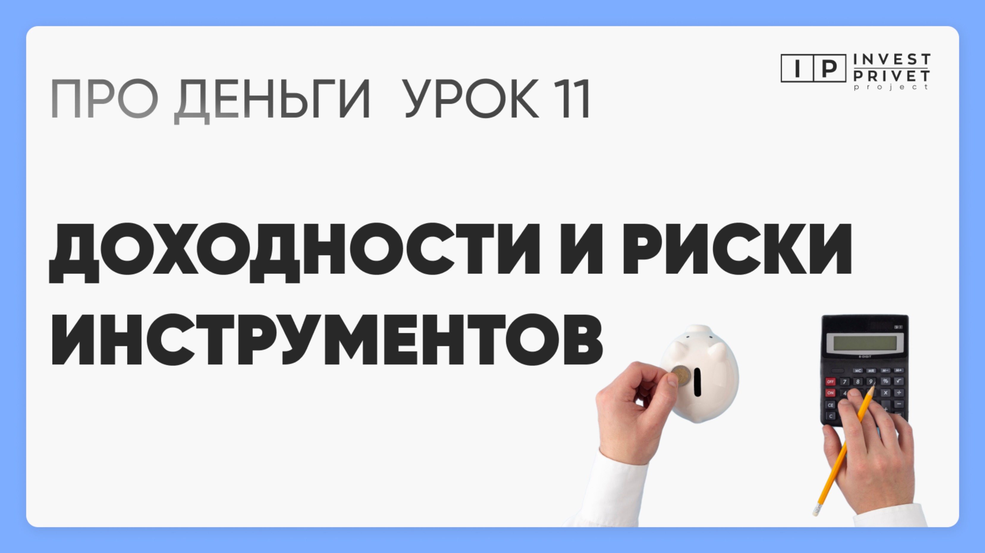 Курс ПРО Деньги_Урок 11 Доходности и риски инструментов