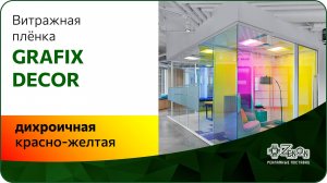 Декоративная плёнка GRAFIX DECOR, дихроичная, красно-желтая