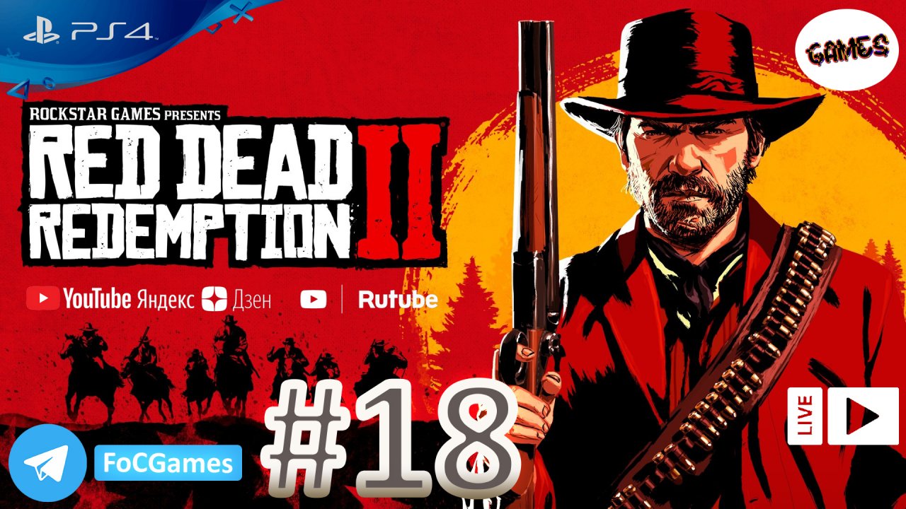 Red Dead Redemption 2 | Прохождение 18 | RDR 2 | РДР 2 |FOC