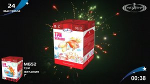Батарея салютов 24 залпов Три желания МБ52