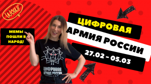 Цифровая Армия России: итоги на 27/02-05/03