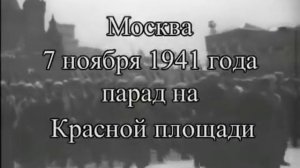 Парад 7 ноября 1941 года в Москве.