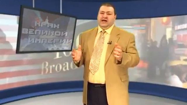 Александр Болотников - Крах великой империи часть-1