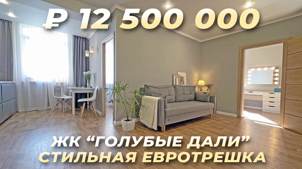 Евротрешка в Сочи. Современный ремонт. ЖК Голубые Дали Адлер..mp4