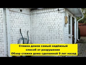 Стяжка домов самый надёжный способ от разрушения. Обзор стяжки дома сделанной 9 лет назад.
