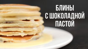 Блины с жидким шоколадом [eat easy]