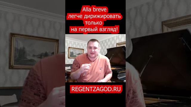 Alla breve легче дирижировать только на первый взгляд