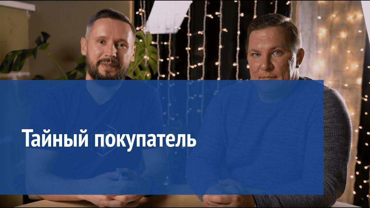 Тайный покупатель