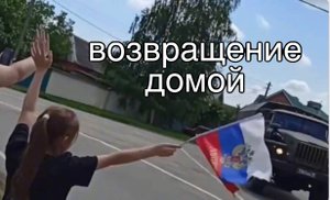 ВОЗВРАЩЕНИЕ ДОМОЙ НАШИ РЕБЯТА возвращаются с СВО домой по месту службы город ЛАБИНСК в/ч 3219 КЛАСС