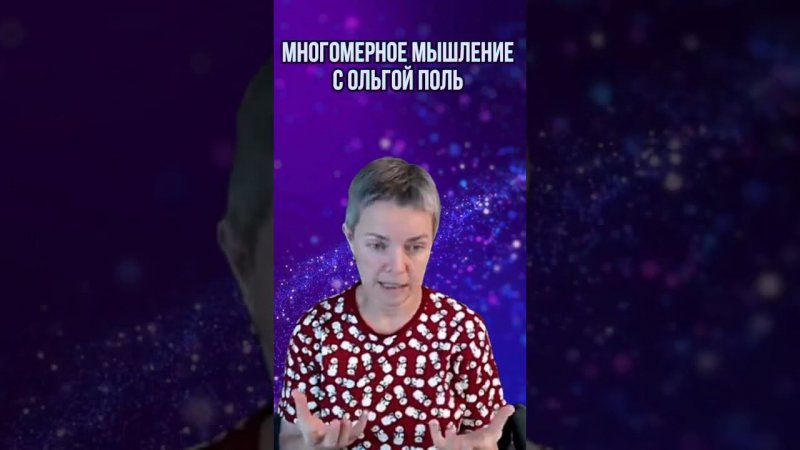 Многомерное мышление с Ольгой Поль. Больше информации на канале #квантовыйпереход