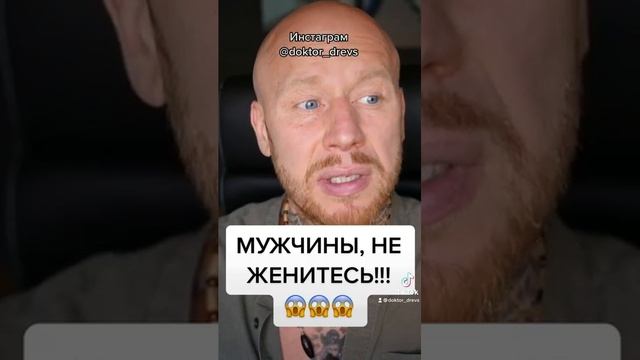 Мужчины, НЕ ЖЕНИТЕСЬ! #Shorts.