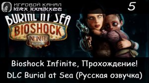 🌊 "Туз в рукаве"!! × BioShock Infinite DLC Burial at Sea Episode Two, Прохождение #5 (Финал!) 🌃